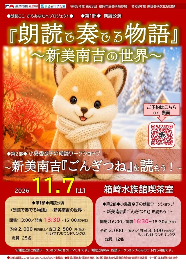 朗読で奏でる物語 ~新美南吉の世界~・朗読ワークショップの開催案内