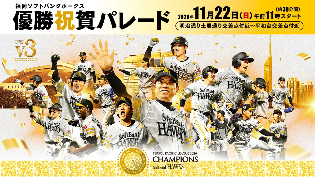 2026年 福岡ソフトバンクホークス優勝祝賀パレードの開催案内