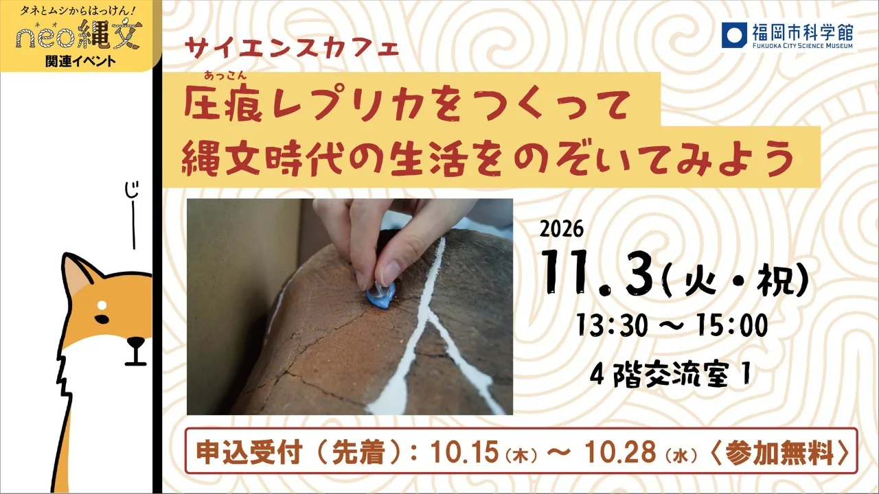 圧痕レプリカをつくって縄文時代の生活をのぞいてみようの主催案内に掲載された紹介画像