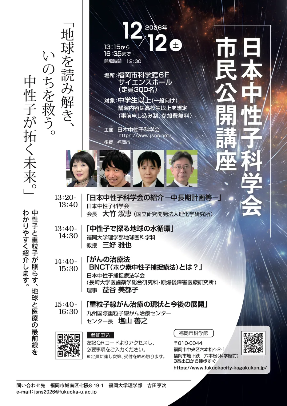 日本中性子科学会 市民公開講座「地球を読み解き、いのちを救う。中性子が拓く未来。」の開催案内