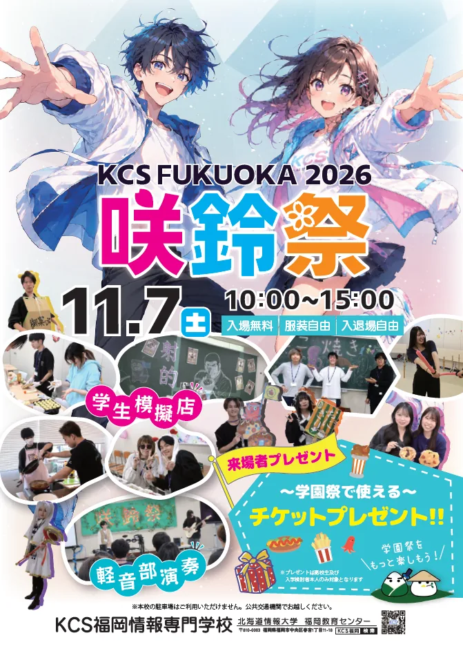 KCS福岡情報専門学校 学園祭2026の案内画像