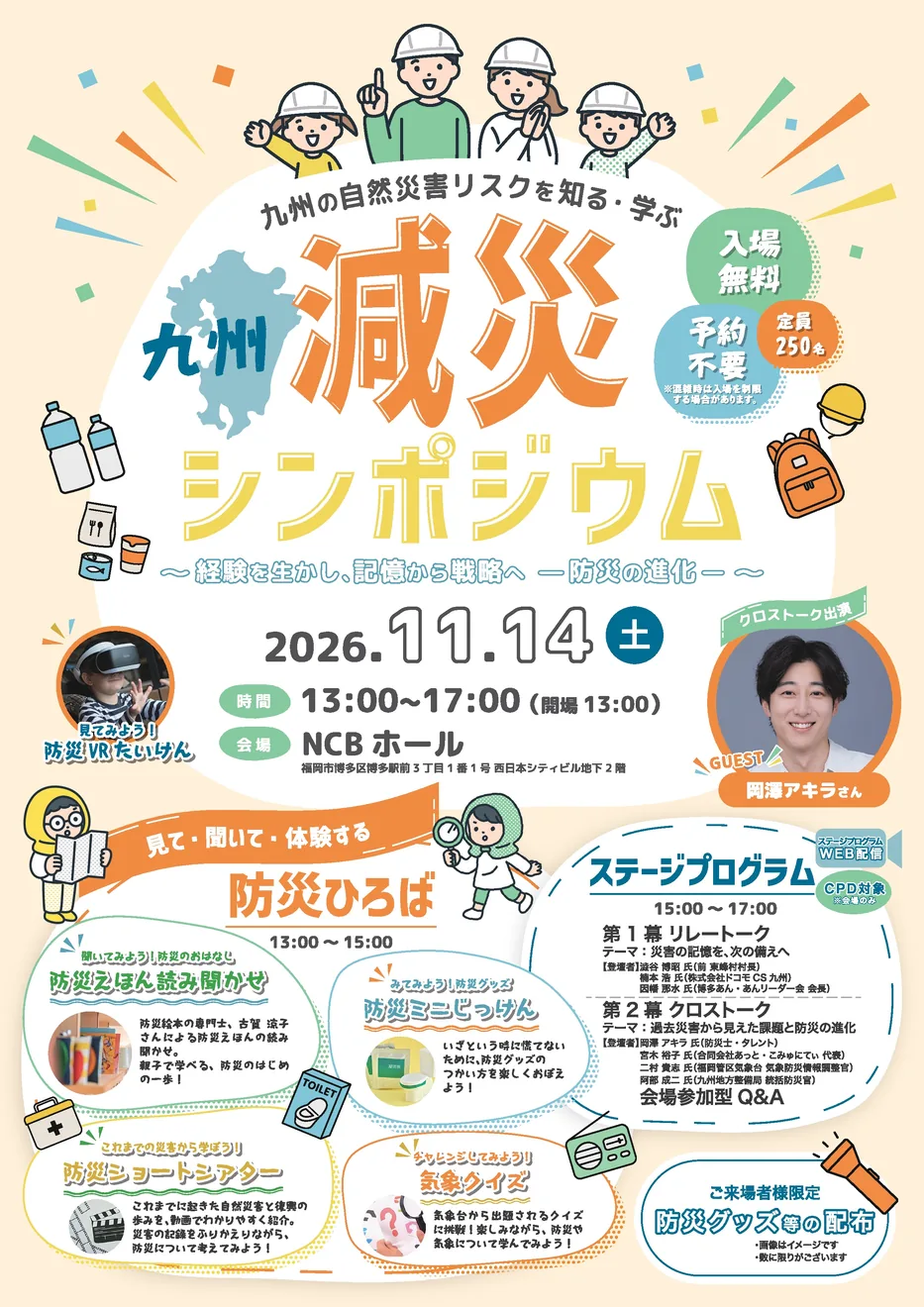 九州減災シンポジウムの開催チラシ