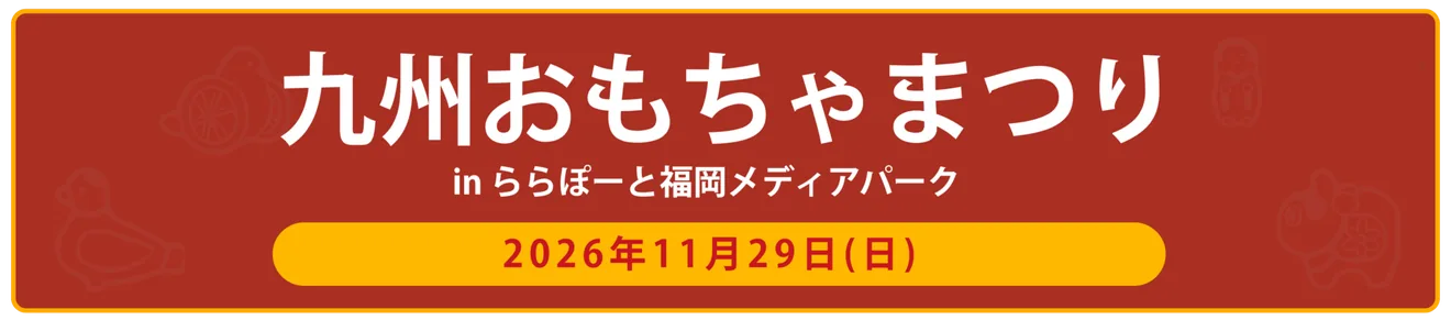 九州おもちゃまつり2026の開催案内