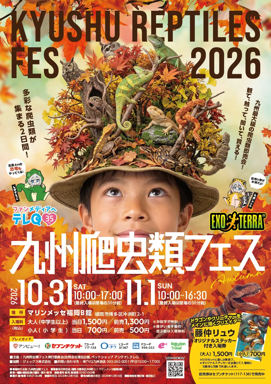 九州爬虫類フェス 2026 Autumnの公式告知画像