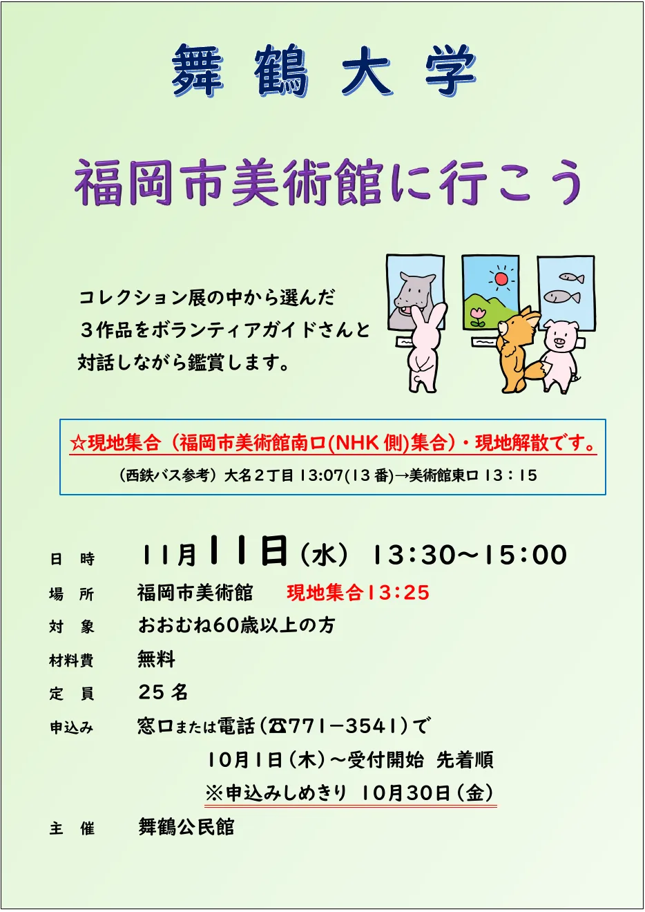 舞鶴大学「福岡市美術館に行こう」の主催案内に掲載された紹介画像