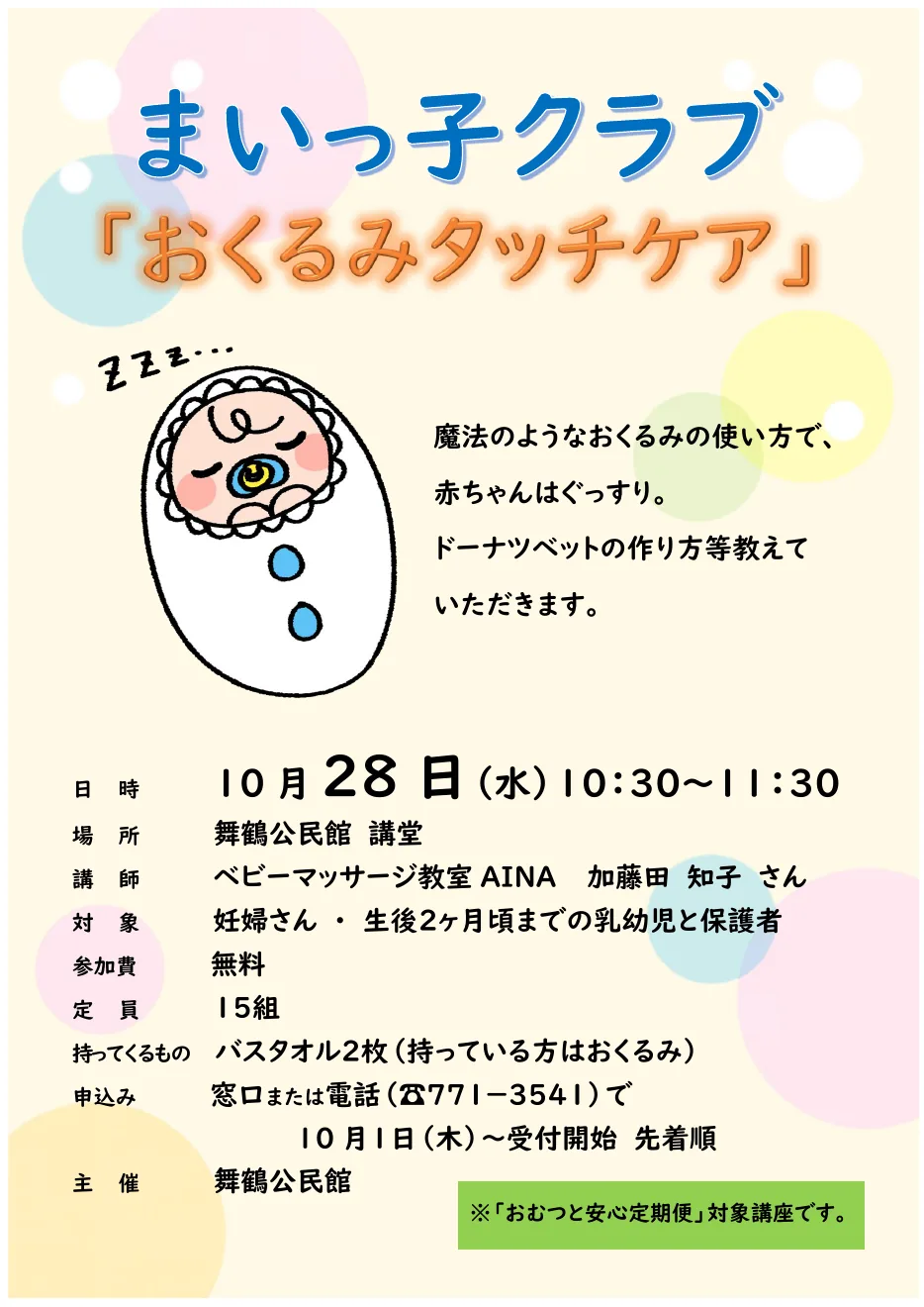まいっ子クラブ「おくるみタッチケア」の主催案内に掲載された紹介画像