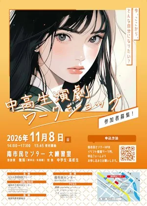 中高生演劇ワークショップの開催案内