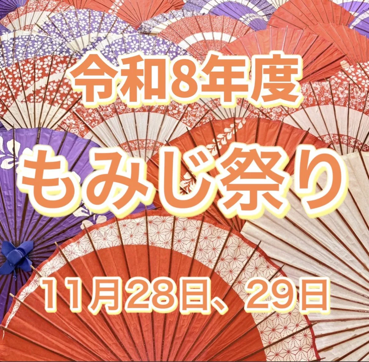 紅葉八幡宮 もみじ祭り2026の開催案内