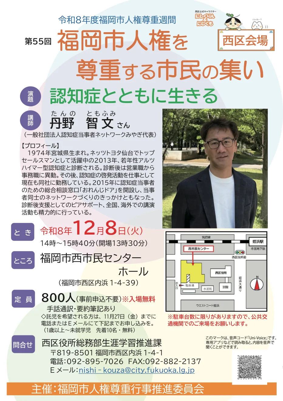 第55回人権を尊重する市民の集い 西区会場「認知症とともに生きる」のチラシ