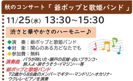 秋のコンサート「爺ポップと歌姫バンド」の主催案内に掲載された紹介画像