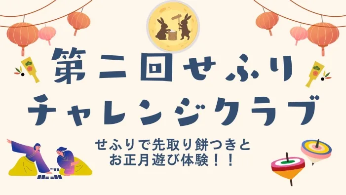 第二回せふりチャレンジクラブの餅つきとお正月遊びを案内する主催イラスト