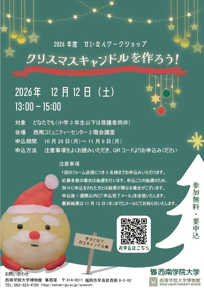 2026年12月12日 せいなんワークショップ「クリスマスキャンドルを作ろう!」のチラシ