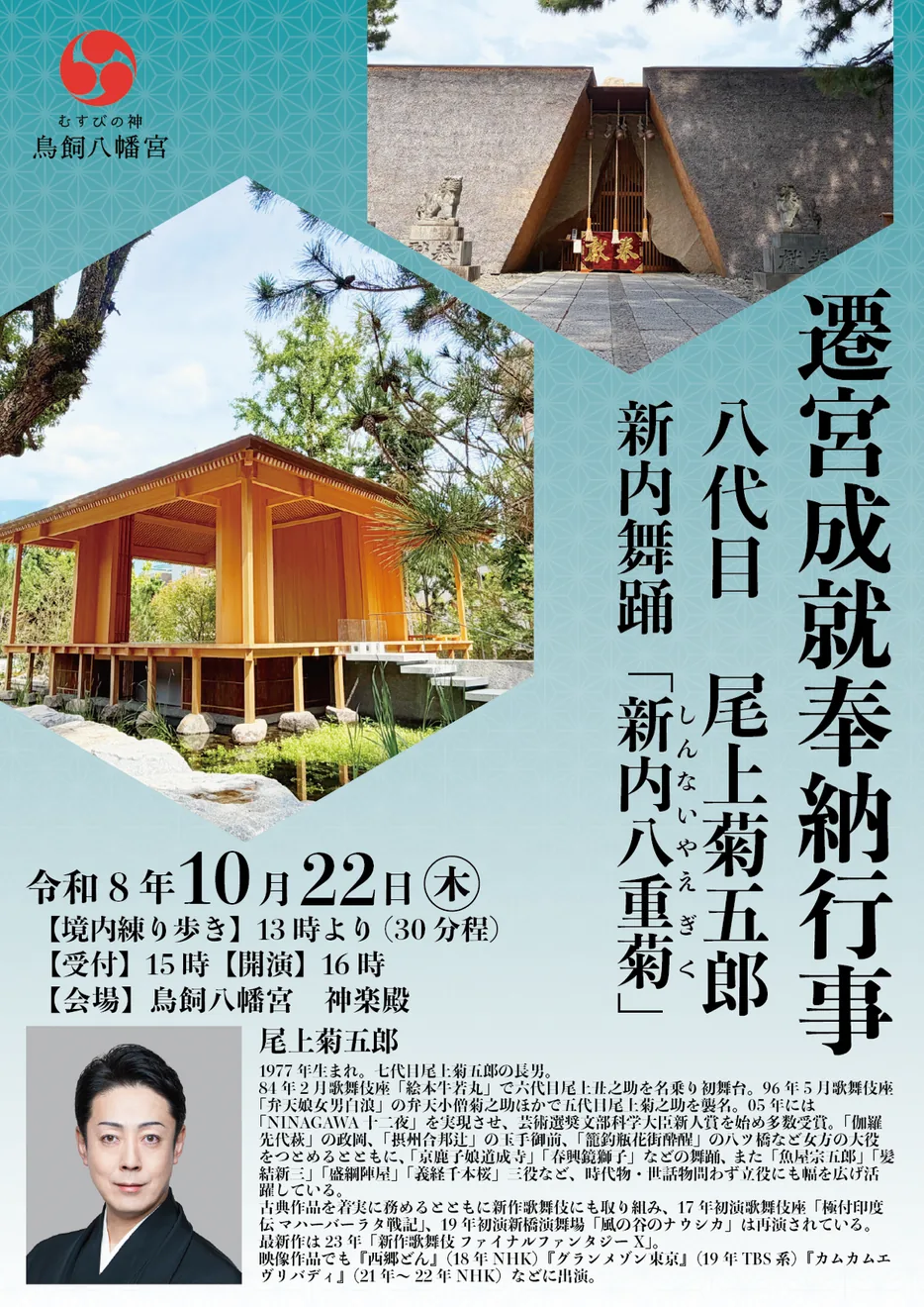 鳥飼八幡宮 遷宮成就記念 八代目尾上菊五郎 奉納行事の開催案内