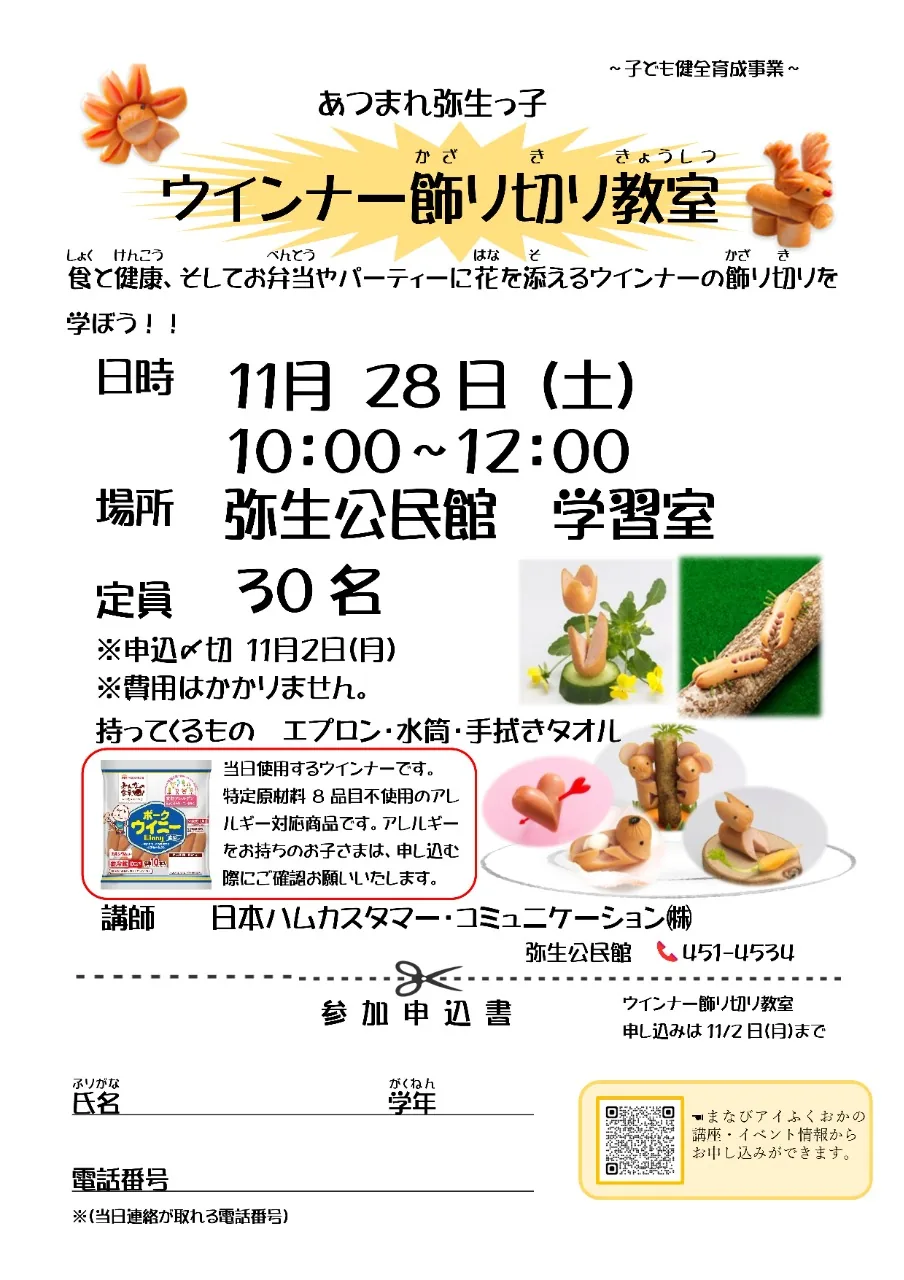 11月28日開催のウインナー飾り切り教室の申込書付きチラシ
