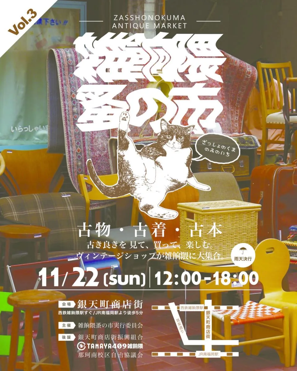 第3回 雑餉隈蚤の市の開催案内