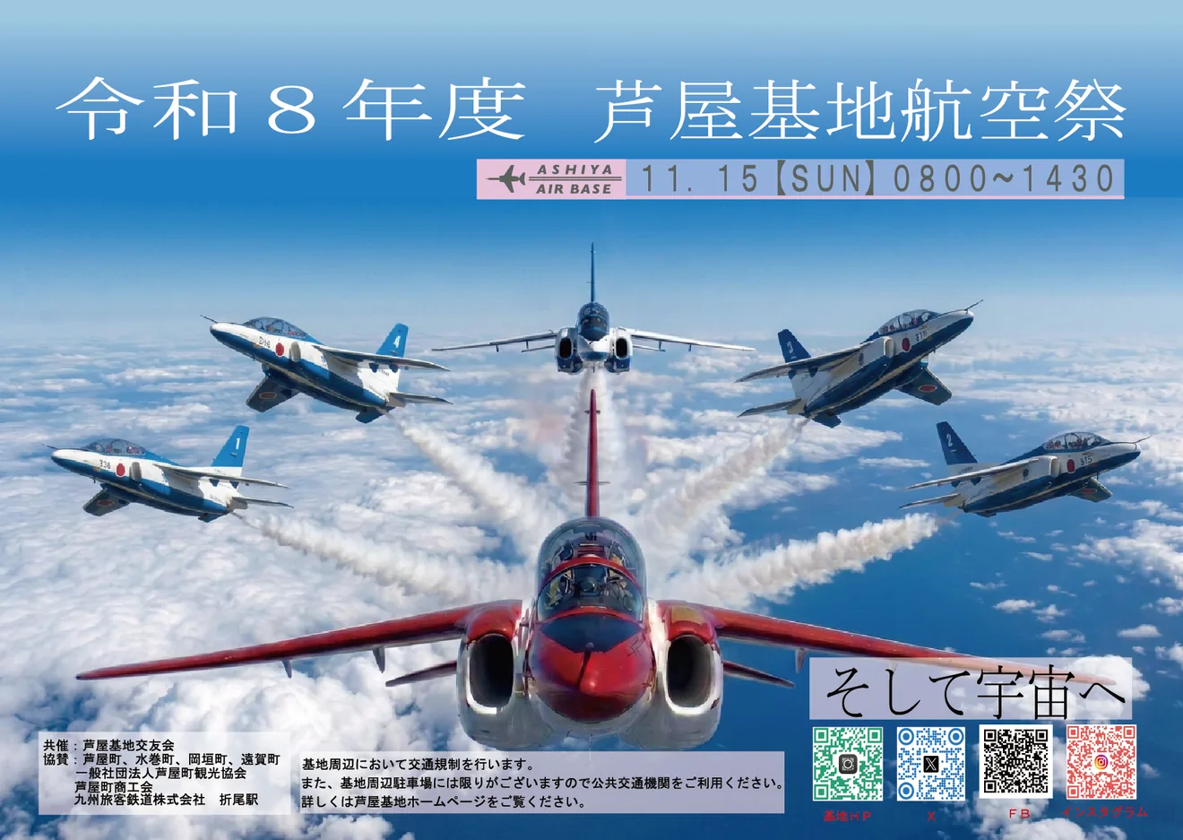 令和8年度芦屋基地航空祭の公式ポスター