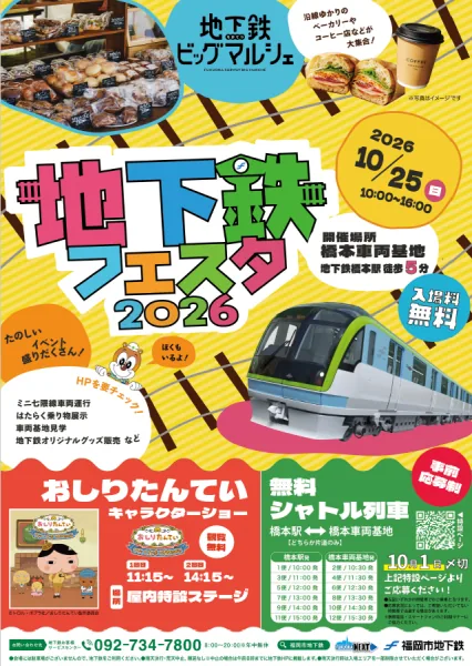地下鉄フェスタ（福岡市地下鉄 橋本車両基地）の公式告知画像