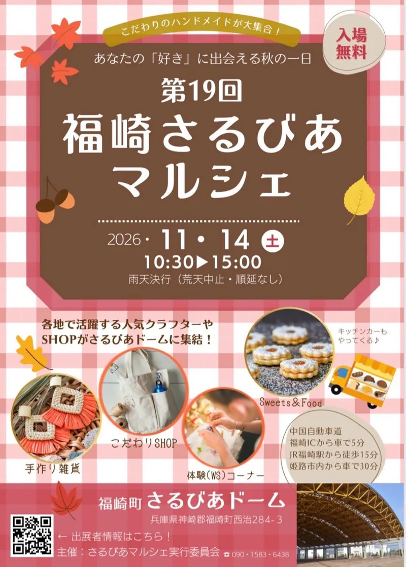 第19回福崎さるびあマルシェの開催案内
