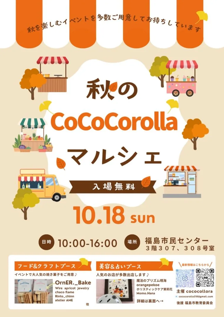 秋のCoCoCorollaマルシェの当年チラシ