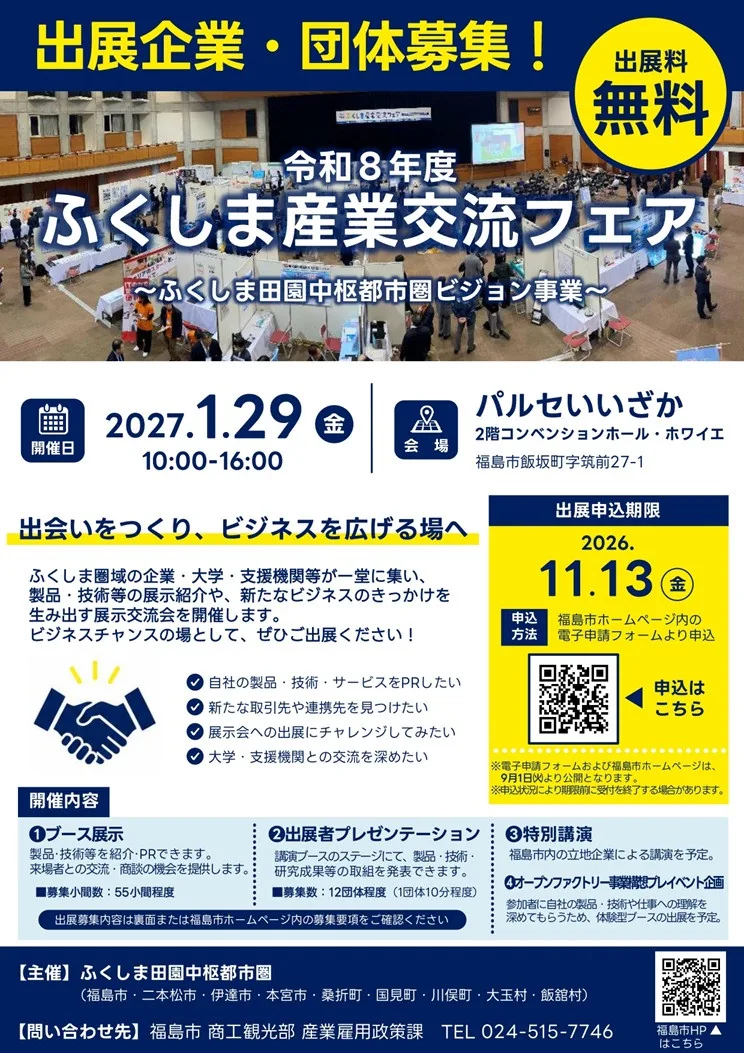 2027年1月29日ふくしま産業交流フェアの出展企業団体募集チラシ
