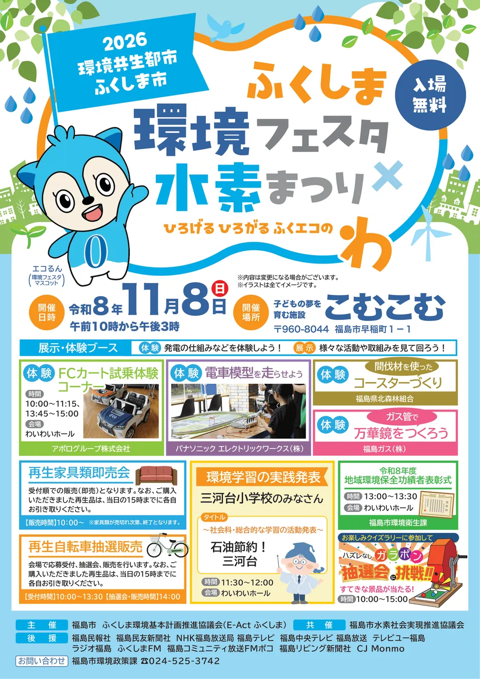2026ふくしま環境フェスタ×水素まつりの案内画像