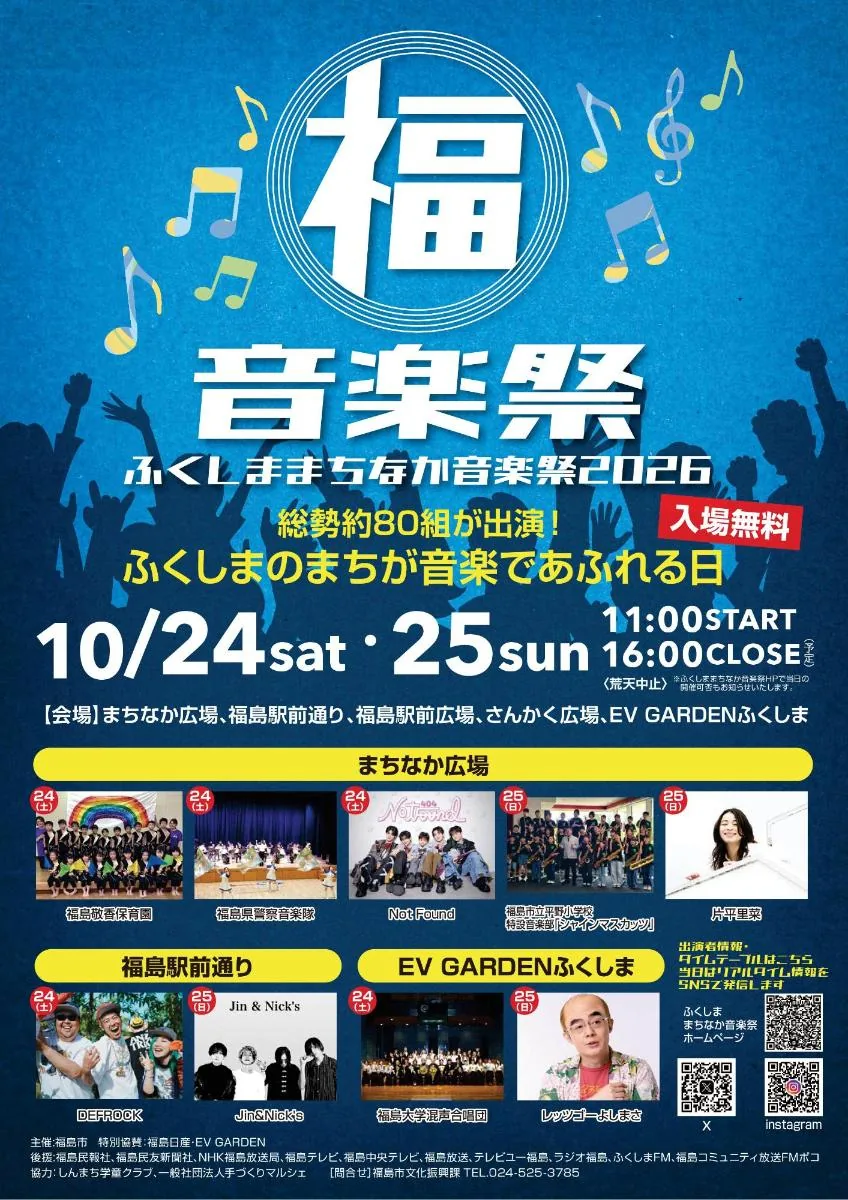 ふくしままちなか音楽祭2026の公式チラシ