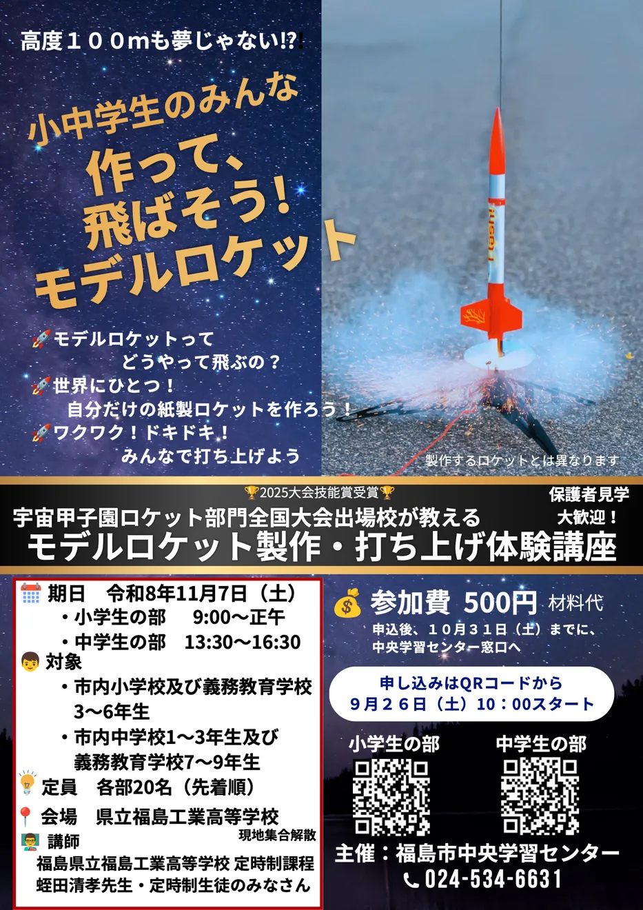 モデルロケット製作・打ち上げ体験講座の当年公式チラシ