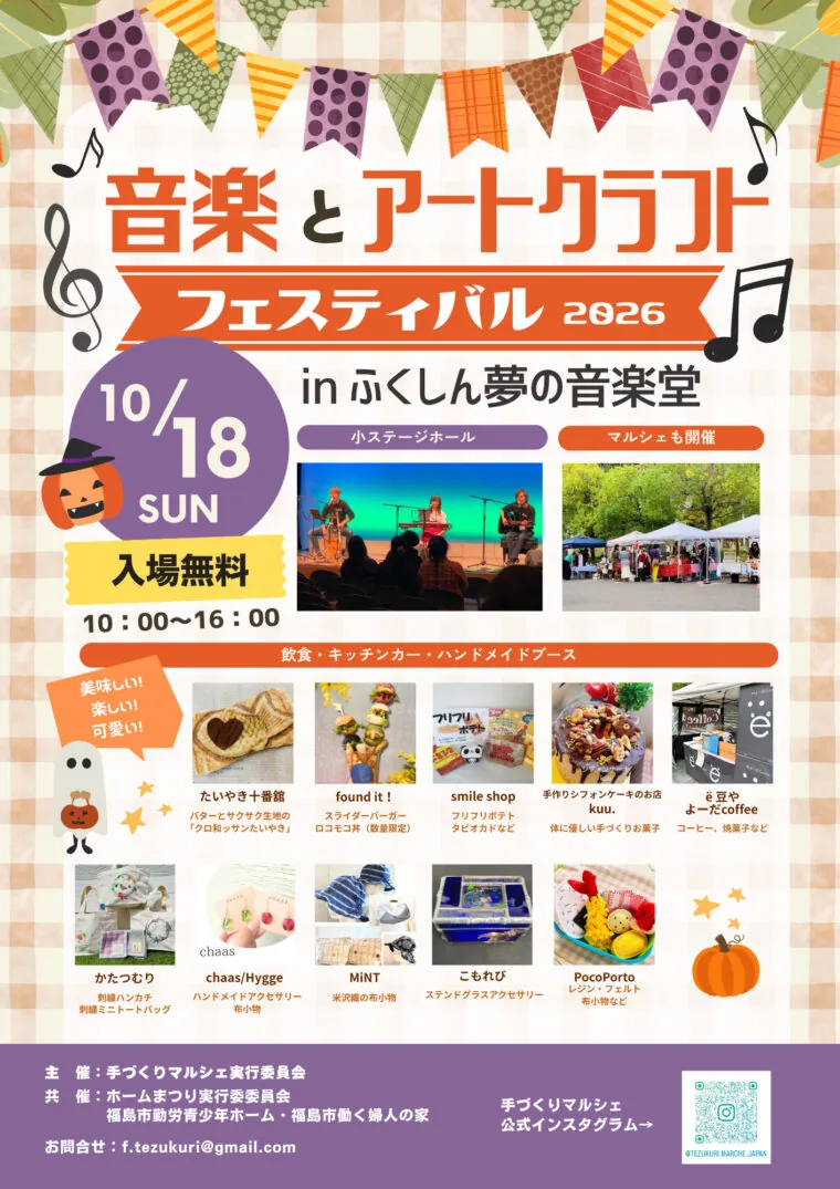 音楽とアートクラフトフェスティバル2026の当年チラシ