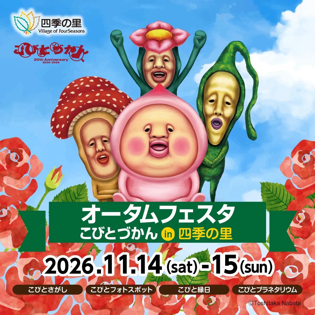 オータムフェスタ こびとづかん in 四季の里の2026年公式ビジュアル