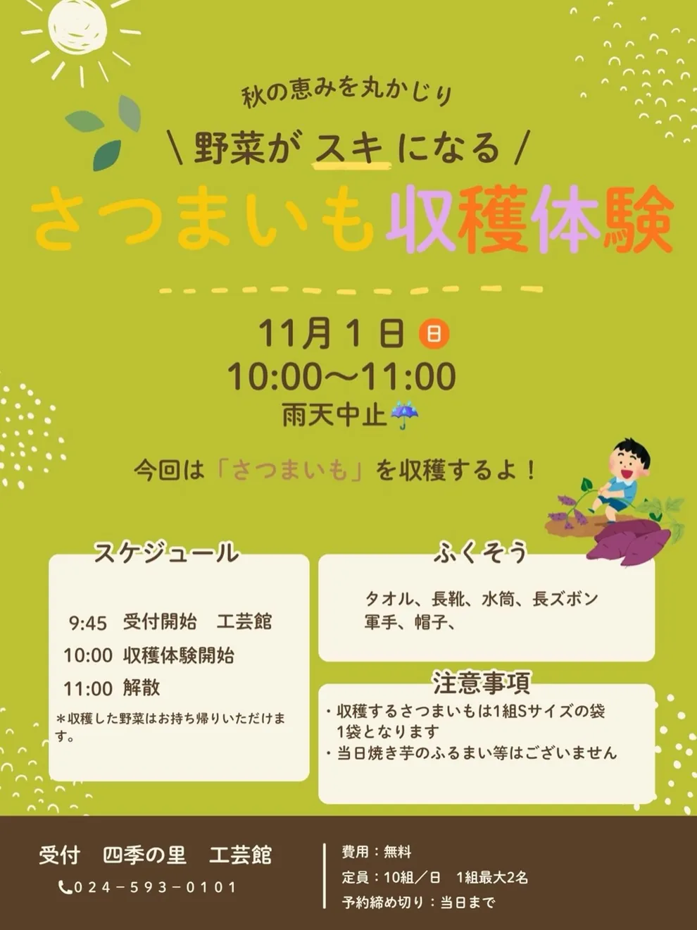 四季の里の2026年11月1日さつまいも収穫体験の参加募集チラシ