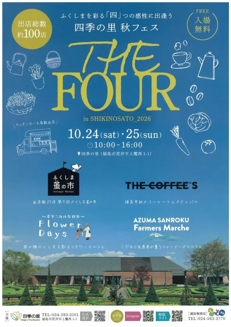 四季の里秋フェス THE FOUR 2026の公式ポスター