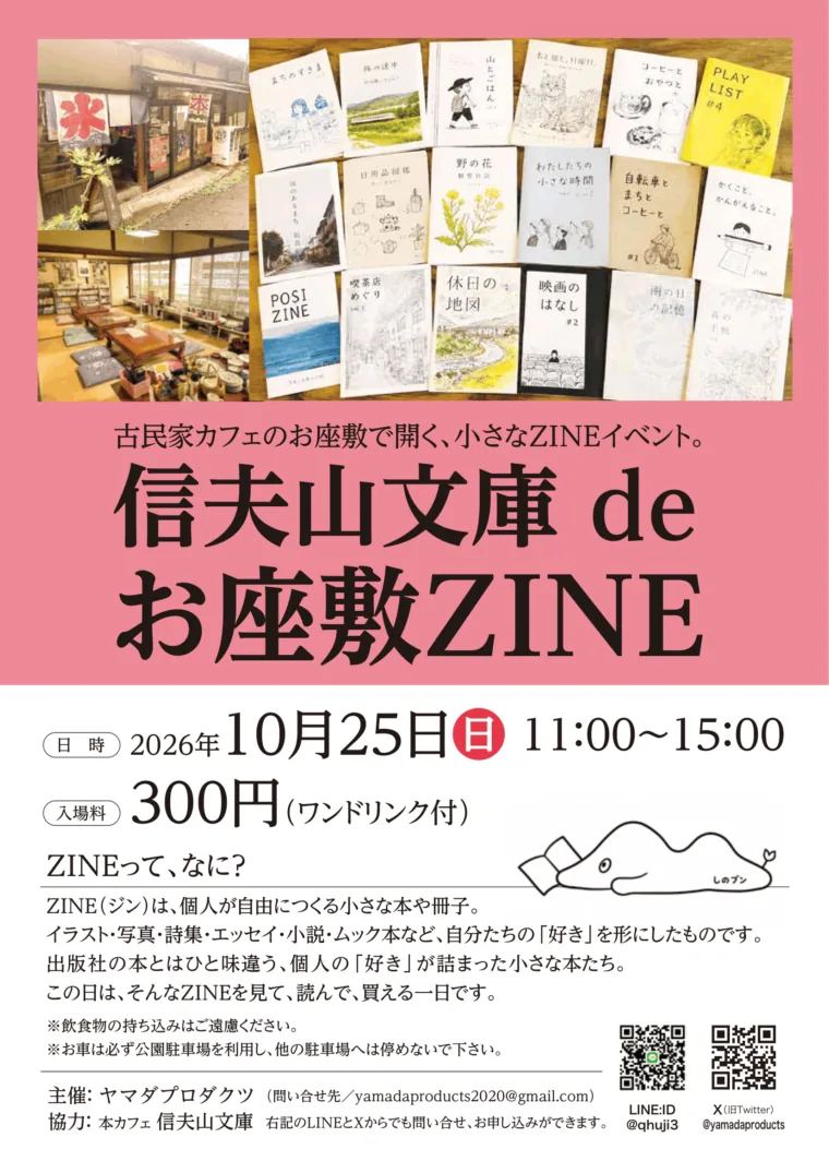 信夫山文庫 de お座敷ZINEの当年開催チラシ