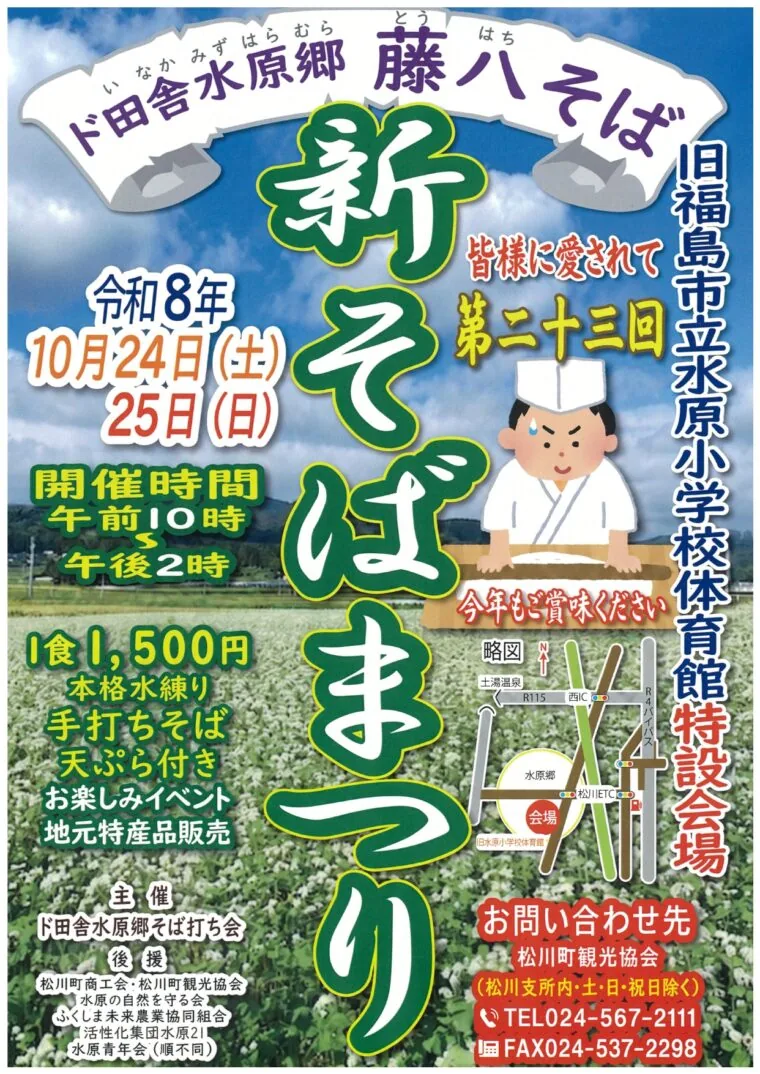 ド田舎水原郷 藤八そば 新そばまつりの当年チラシ