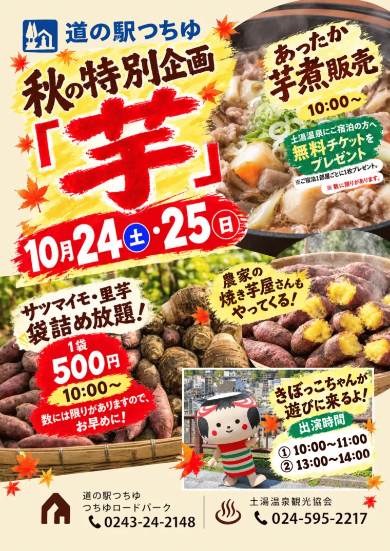道の駅つちゆ 秋の特別企画「芋」の当年チラシ
