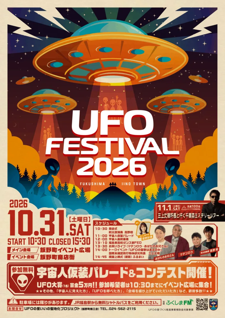 UFOフェスティバル2026の当年チラシ