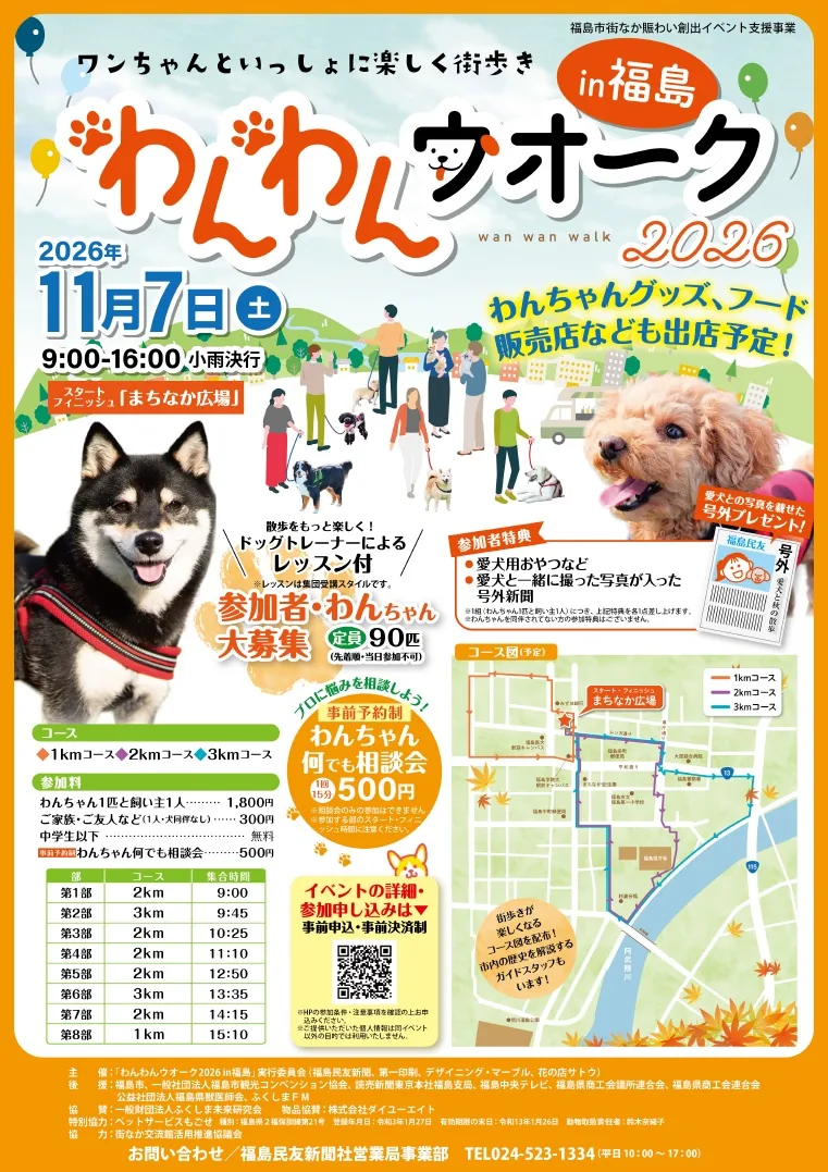 わんわんウオーク2026 in 福島の当年チラシ