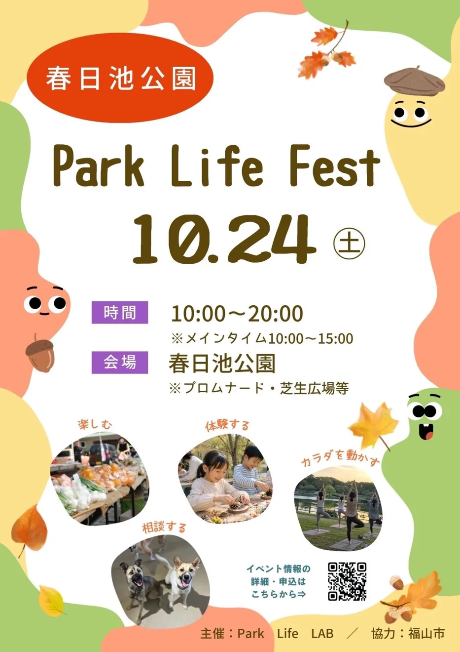 春日池公園Park Life Festの主催チラシ。10月24日の催しと公園のイラストを掲載