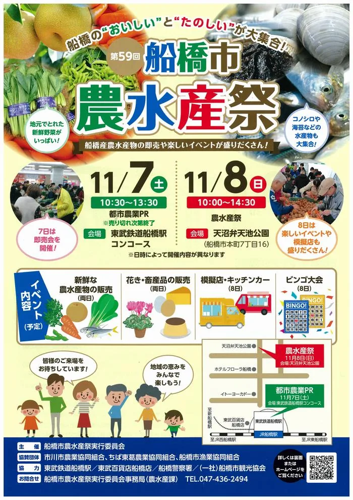 第59回船橋市農水産祭の開催案内