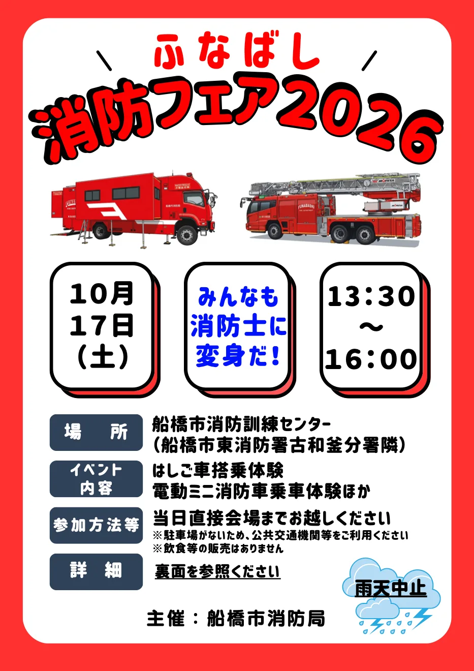ふなばし消防フェア2026の開催案内