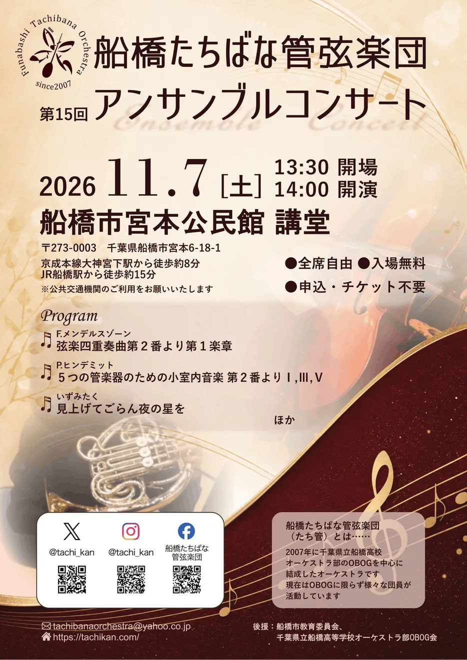 船橋たちばな管弦楽団 第15回アンサンブルコンサートの公式案内画像