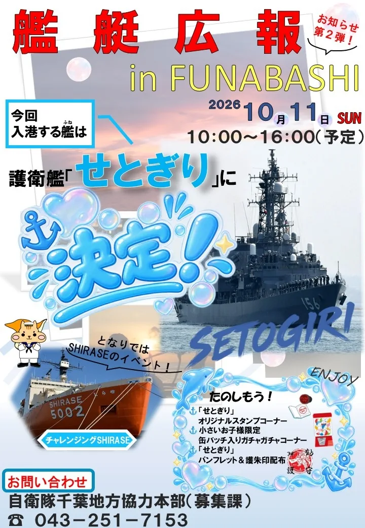 艦艇広報2026 in FUNABASHI (海上自衛隊 護衛艦「せとぎり」一般公開)