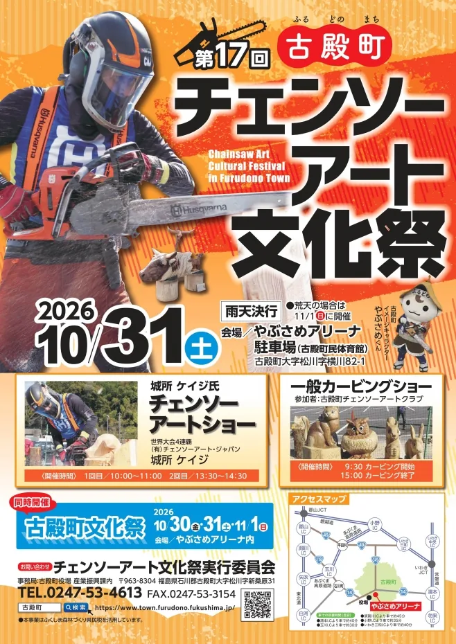 第17回古殿町チェンソーアート文化祭の開催案内