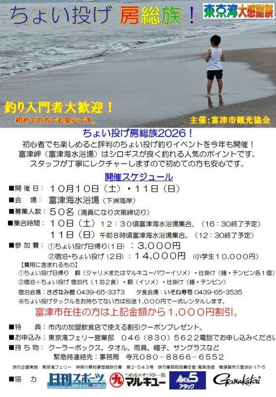 2026年ちょい投げ房総族の釣り体験と開催日を紹介するチラシ