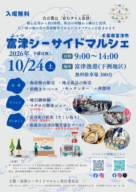 2026年10月24日の富津シーサイドマルシェのポスター