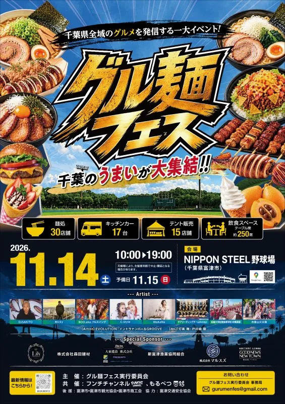 2026年11月14日のグル麺フェスの出店と出演を案内するポスター