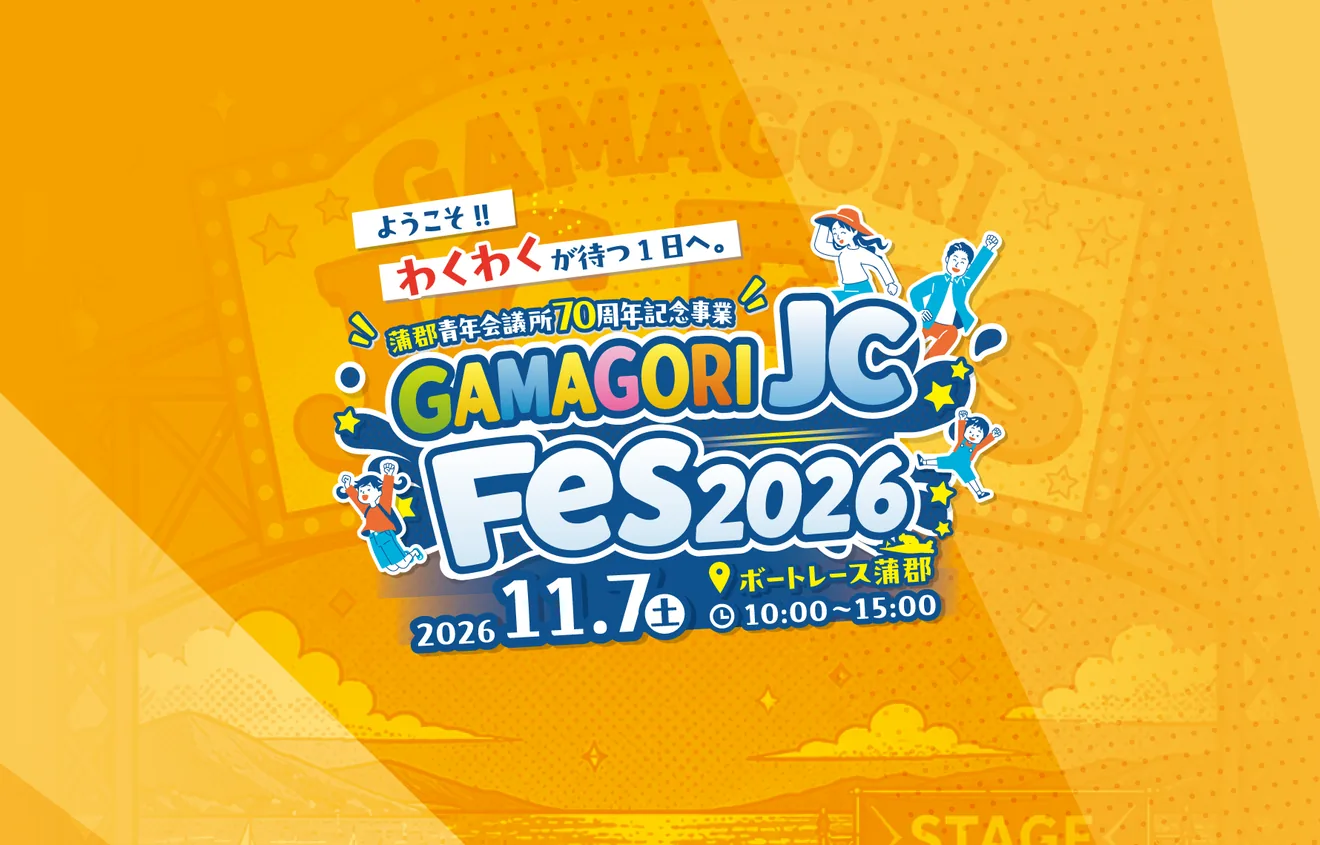 GAMAGORI JC Fes2026の開催案内
