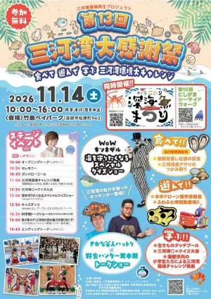 第13回三河湾大感謝祭の開催案内