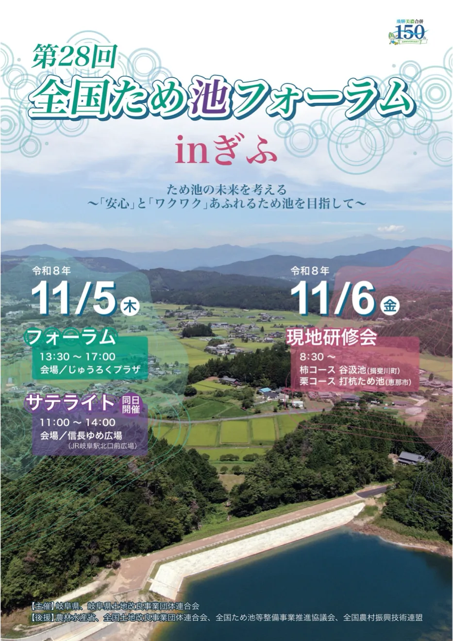 第28回全国ため池フォーラムinぎふの開催案内
