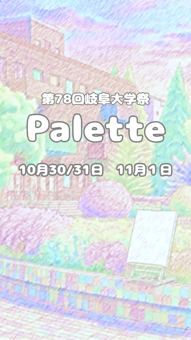 第78回岐阜大学祭「Palette」の当年メイン告知画像