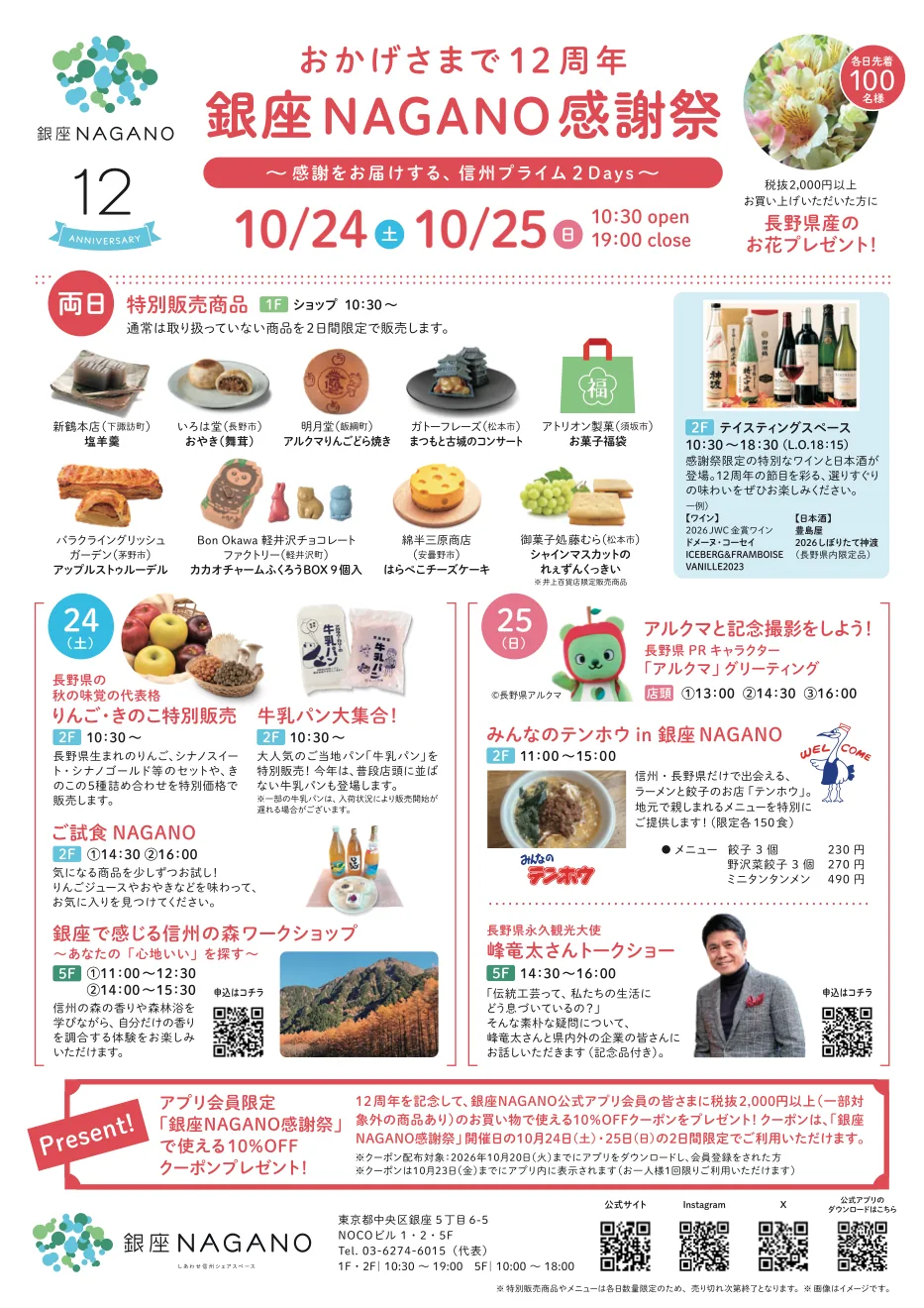 銀座NAGANO 12周年感謝祭の案内画像